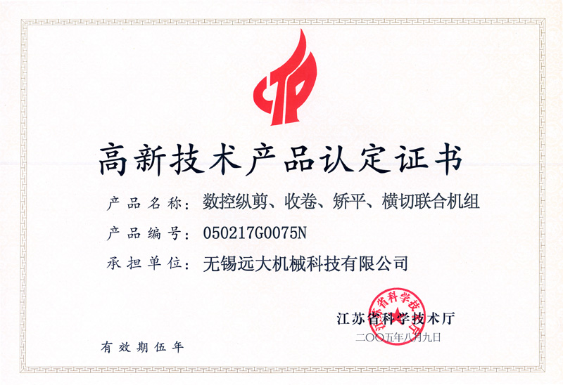 高品證書（數(shù)控縱剪、收卷、矯平機組）-1.jpg